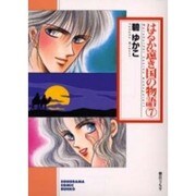 はるか遠き国の物語 7（ソノラマコミック文庫） [文庫]