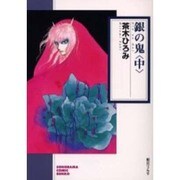 銀の鬼 中（ソノラマコミック文庫） [文庫]
