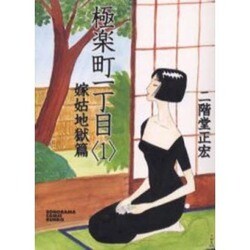 極楽町一丁目 1 嫁姑地獄篇（ソノラマコミック文庫） [文庫]