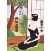 極楽町一丁目 1 嫁姑地獄篇（ソノラマコミック文庫） [文庫]