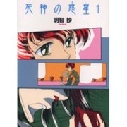 死神の惑星 1（ソノラマコミック文庫） [文庫]