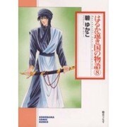 はるか遠き国の物語 8（ソノラマコミック文庫） [文庫]