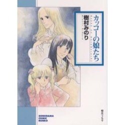 カッコーの娘たち（ソノラマコミック文庫） [文庫]