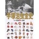 手塚治虫全史―その素顔と業績 [単行本]