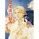 百鬼夜行抄 3（眠れぬ夜の奇妙な話コミックス） [コミック]