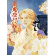 百鬼夜行抄 3（眠れぬ夜の奇妙な話コミックス） [コミック]