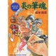 炎の筆魂－島本和彦傑作選（朝日ソノラマコミックス） [コミック]