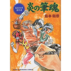 炎の筆魂－島本和彦傑作選（朝日ソノラマコミックス） [コミック]