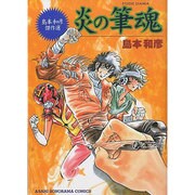 炎の筆魂－島本和彦傑作選（朝日ソノラマコミックス） [コミック]