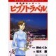 ヒプノトラベル 3－催眠療法レポート（ほんとにあった怖い話コミックス） [コミック]