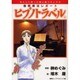 ヒプノトラベル 4－催眠療法レポート（ほんとにあった怖い話コミックス） [コミック]