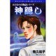 神隠し－おとなの百物語シリーズ（朝日ソノラマコミックス） [コミック]