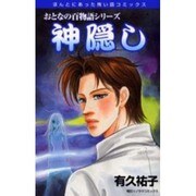 神隠し－おとなの百物語シリーズ（朝日ソノラマコミックス） [コミック]
