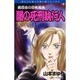 魔百合の恐怖報告闇の死刑執行人（ほんとうにあった怖い話コミックス） [コミック]