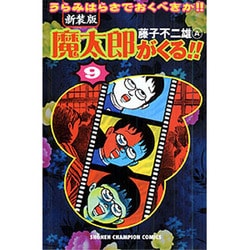 ヨドバシ Com 魔太郎がくる 9 新装版 うらみはらさでおくべきか 少年チャンピオン コミックス コミック 通販 全品無料配達