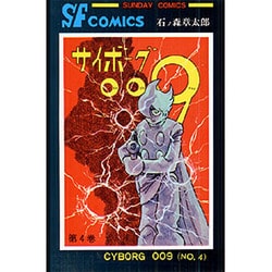 サイボーグ009 第4巻（サンデー・コミックス） [コミック]