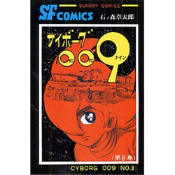 サイボーグ009 第8巻（サンデー・コミックス） [コミック]