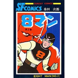 エイトマン 第2巻 [コミック]