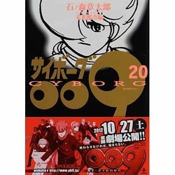 サイボーグ009 20 未来都市編（秋田文庫 5-20） [文庫]