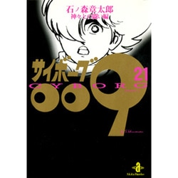 サイボーグ009 21 神々との闘い編（秋田文庫 5-21） [文庫]