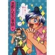 墨野ん家の事情 6（眠れぬ夜の奇妙な話コミックス） [コミック]