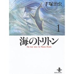 海のトリトン 1（秋田文庫 1-23） [文庫]