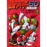 仮面ライダーSD疾風伝説 下 [コミック]