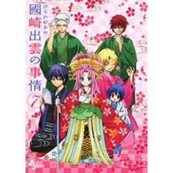 國崎出雲の事情 7 限定版（少年サンデーコミックス）
