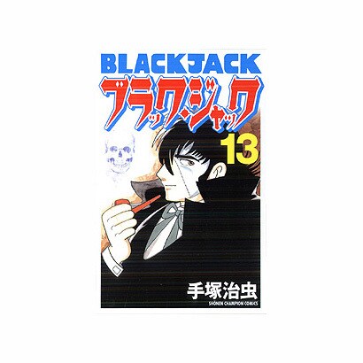 ブラック・ジャック 13 [新装版]（少年チャンピオン・コミックス） [コミック]