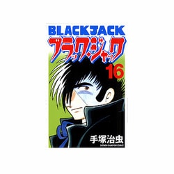 ヨドバシ Com ブラック ジャック 16 新装版 少年チャンピオン コミックス コミック 通販 全品無料配達