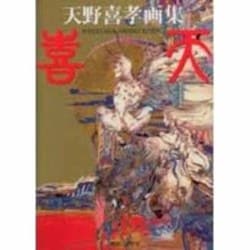 ヨドバシ.com - 喜天－天野喜孝画集 通販【全品無料配達】