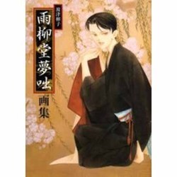 雨柳堂夢咄画集 [単行本]