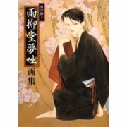 雨柳堂夢咄画集 [単行本]