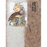 夜隠－画集百鬼夜行抄第2集 [単行本]