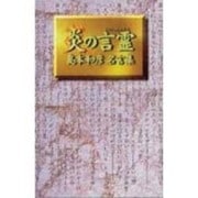 炎の言霊―島本和彦名言集 [単行本]