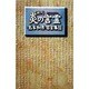 新約 炎の言霊―島本和彦名言集〈2〉 [単行本]