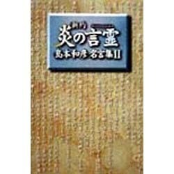 新約 炎の言霊―島本和彦名言集〈2〉 [単行本]