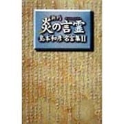 新約 炎の言霊―島本和彦名言集〈2〉 [単行本]