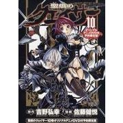 聖痕のクェイサー 10 限定版（チャンピオンREDコミックス） [コミック]