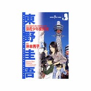 浪花少年探偵団（SUSPERIA MYSTERY） [コミック]