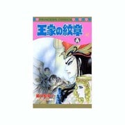 王家の紋章 47（プリンセスコミックス） [コミック]