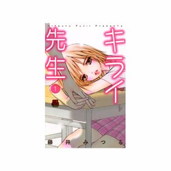キライ先生 1（MIU恋愛MAX COMICS） [コミック]