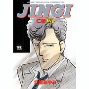 JINGI(仁義) 21（ヤングチャンピオンコミックス） [コミック]