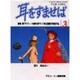 耳をすませば 3（アニメージュコミックススペシャル フィルムコミック） [コミック]