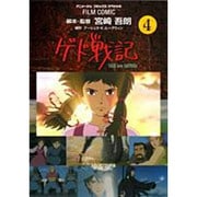 ゲド戦記 4（アニメージュコミックススペシャル フィルムコミック） [コミック]