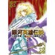 銀河英雄伝説 1 愛蔵版（アニメージュコミックス） [コミック]