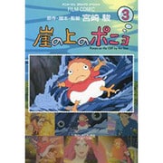 崖の上のポニョ 3（アニメージュコミックススペシャル フィルムコミック） [コミック]