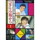 コクリコ坂から 1（アニメージュコミックススペシャル フィルムコミック） [コミック]
