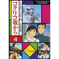 コクリコ坂から 4（アニメージュコミックススペシャル フィルムコミック） [コミック]