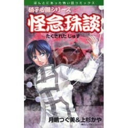 怪念珠談(たくされたじゅず)－硝子心眼シリーズ（ほんとにあった怖い話コミックス） [コミック]